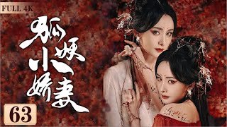 EngSub《狐妖小嬌妻》Fox Spirit Matchmaker 63| 💔人與妖之間的愛情，投胎轉世的人，回憶起前世的愛💋| 蜜糖追劇社 Cdrama Sweet Heart 💕[FULL]