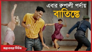 রুপালী পর্দায় জন বাতিস্তে! | Mohanagar News | Jon Batiste