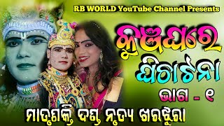 Matrushakti Dandanrutya, Kharjura | କୁଞ୍ଜଘରେ ଘିଚାଟନା ( ଭାଗ - ୧ ) @Krushna Sheshadeba @Radha Sanatan