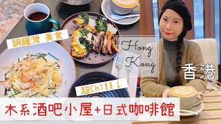 【香港美食Vlog】銅鑼灣木系酒吧小屋+咖啡館｜超Chill☕️嘆一下靚靚日式西餐廳💗 ｜By Scarlett To