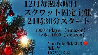 【荒野行動】下心♡主催Room  スクワット固定！毎週水曜日　12月2日21時30分【大会実況配信】UG茶びん