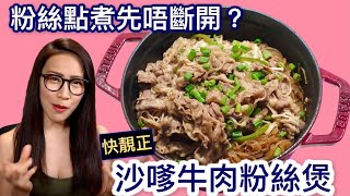 沙嗲牛肉粉絲煲 粉絲點煮先唔斷開？Ep42