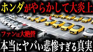 【悲報】ホンダの最高スポーツカーが転売されまくってメーカー大激怒！キレたホンダがやった〇〇な理由【ゆっくり解説】