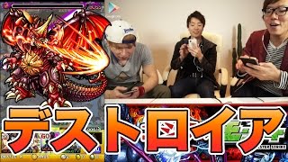 【モンスト】みんなでデストロイア！【ヒカキンゲームズ with Google Play】