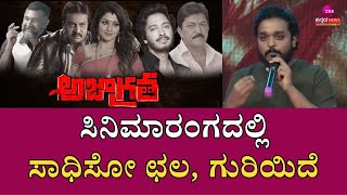 Ajagratha Movie | ಅಜಾಗ್ರತ ಸಡನ್‌ ಶುರುವಾಯಿತು, ಭೈರಾದೇವಿ ಮಸ್ತ್‌ ಆಗಿದೆ