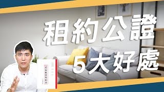 租約一定要公證嗎？公證租約的5大好處 │ 房東教室