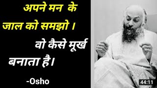 अपने मन के जाल को समझो। वो कैसे मूर्ख बनाता है। #ओशो #osho #motivation #lifechanging #sadhguru