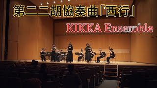 KIKKA Ensemble❁第二二胡協奏曲「西行」