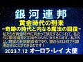 2023.7.12 銀河連邦 連合 「黄金時代の到来 奇跡の時代と内なる魔法の回復」オーロラ・レイ 銀河連邦大使