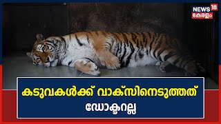 'വാക്സിനെടുത്തത് ഡോക്ടറല്ല'; Trivandrum Zooലെ Vaccinationൽ ഗുരുതര വീഴ്ച | Kerala News Today