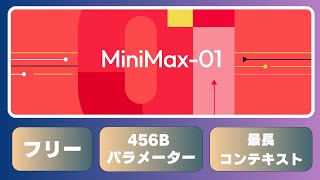 MiniMax-01-Textモデル徹底検証！456Bパラメータと最長Context Lengthの実力検証してみた🔥