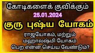 குரு புஷ்ய யோகம் 25/01/2024 - குபேர சொத்து கோடிகள் நிச்சயம் -  இந்த நாளை மறவாதீர் - Bapu's