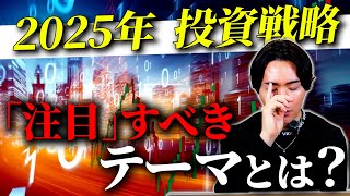 【重要】2025年に「注目」すべきテーマを解説！投資戦略考えてますか？