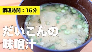 【簡単】大根の味噌汁【ねぎ】