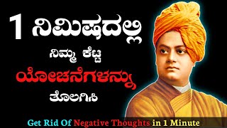 How To Overcome Negative Thoughts - ಸ್ವಾಮಿ ವಿವೇಕಾನಂದರ ಈ ಕಥೆ ಕೇಳಿ | Swami Vivekananda Motivation