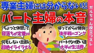 【ガルch有益】パート主婦が本音を暴露!!「専業主婦が羨ましい…」パートで働くことのメリットとデメリット【まとめ】