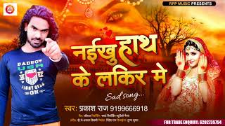 #Prakash_raj का सबसे खतरनाक बेवफाइ सौंग ।। नइखु हाथ के लकिर मे ।। #viral sad song 2021 #प्रकाश _राज