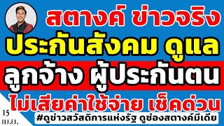 สตางค์ข่าวจริง!! ประกันสังคม ดูแล 'ผู้ประกันตน' ช่วงสงกรานต์ โดยไม่เสียค่าใช้จ่าย ดูเงื่อนไขด่วน!!