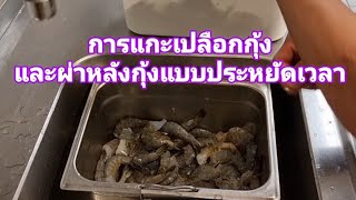 วิธีแกะกุ้งและผ่าหลังกุ้งทำแบบนี้จะประหยัดเวลาได้มาก