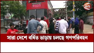 বর্ধিত ভাড়ায় চলছে গণপরিবহন, যাত্রীদের ক্ষোভ-বাগবিতণ্ডা | Channel 24