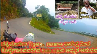 ಸತ್ಯಮಂಗಲಂ Tiger🐅 reserve ಫಾರೆಸ್ಟ್ ನಿಂದ ಕೊಳ್ಳೇಗಾಲದವರೆಗಿನ Solorideನ ಅಧ್ಬುತ ಅನುಭವ/Sathyamangalam forest