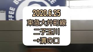 【運転士】【側面展望】東急大井町線　二子玉川→溝の口