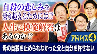 【自殺の悲しみを乗り越えるためには!?】アドバイス④「スッキリ！お悩みエクソシスト」#24