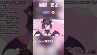 【いせぶい切り抜き】恋惡 まよ　”可愛いポイント”【Vtuber/恋惡まよ】