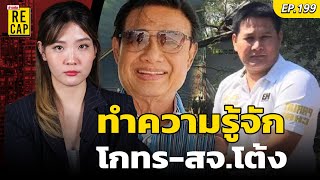 รู้จัก 'โกทร' สุนทร วิลาวัลย์ ตำนานบ้านใหญ่ปราจีนบุรี | ข่าวสดรีแคป EP.199