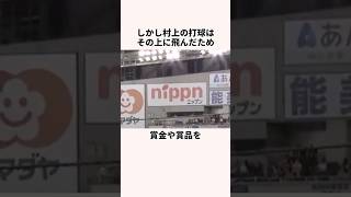 「飛び過ぎて残念」村上宗隆に関する雑学#野球#日本の野球選手#ヤクルトスワローズ