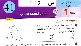 فيزياء 2ث - حل اختبار1 على الشهر الثاني - كتاب الامتحان 2024