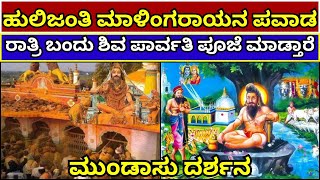 ಹುಲಿಜಂತಿ ಮಾಳಿಂಗರಾಯ | ಶಿವನಿಗೇ ಸವಾಲ್ ಹಾಕಿದ ಶಿವಭಕ್ತ ಮಾಳಿಂಗರಾಯ | hulajanti malingaraya