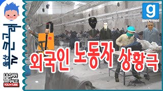 게리모드 외국인 노동자 상황극 - Garry's Mod Role-play: Foreign worker