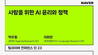 [팀네이버 컨퍼런스 단 23] 사람을 위한 AI 윤리와 정책