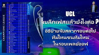 UCL จบลีกเฟสแล้วยังไงต่อ ? อธิบายจับสลากรอบต่อไป ทีมไหนชนทีมไหน ในรอบเพลย์ออฟ l ทนวยมีเรื่อง.EP.25