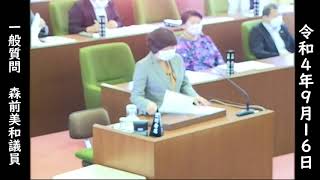 【橿原市議会】令和４年９月定例会　一般質問７　森前美和議員（令和４年９月１６日）