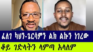 ፈለገ አትናትዮስ ቤት መዋሸትም ማጭበርበርም አይቻልም - ካህን ጌርሳም ተዋረደ #debate