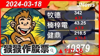 【猴猴作股票】多方選股 楠梓電(2316),健鼎(3044),牧德(3563),一詮(2486),中興電(1513),緯創(3231) 20240318【JNews】