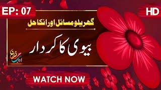 Gharelu Masail Aur Unka Hal Ep 07 | Biwi Ka Kirdar | Ramadan Special | Maulana Imran Attari