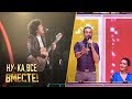 Цезарь Хоркке - «Ты дарила мне розы». Ну-ка, все вместе! 7 Выпуск | All Together Now!