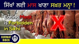 ਸਿੱਖਾਂ ਲਈ ਮਾਸ ਖਾਣਾ ਸਖ਼ਤ ਮਨ੍ਹਾ! ਭਾਗ ੧। Eating Meat Is Forbidden in Sikhi! Part 1