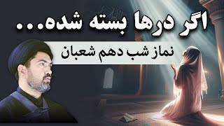 خاص شب برای رفع بندش و گرفتاری – نماز شب دهم شعبان