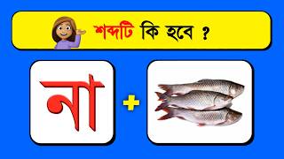 শব্দটি কি হবে 🥰💭 | Guess The Word Name By Emoji Challenge | Quiz | #gk #trending @DHADHAR_SOMADHAN