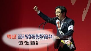 [영상] '막말 논란' 김준교 자유한국당 청년최고위원 후보 합동연설 풀영상