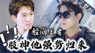 【Full】他仅用三年从赘婿崛起成为为股神！“你不过是个赘婿凭什么跟我争！”“他......他是股神！”众人震惊《股海王者：股神他强势归来》#JSDJ #逆襲 #复仇 #drama #男频#都市