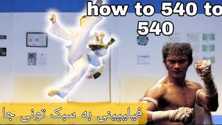 how to 540 to 540 فیلیپینی تک پا به سبک تونی جا بزن