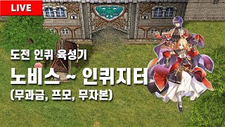 2024.04.20[라그나로크] (무자본, 프모, 무과금) 노비스부터 인퀴지터까지