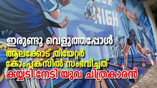 Alakode | viral painting | ഇരുണ്ടു വെളുത്തപ്പോൾ ആലക്കോട് തിയേറ്റർ കോംപ്ലക്സിൽ സംഭവിച്ചത്