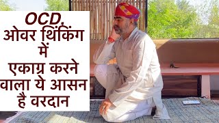 How to Stop Overthinking? ॥ओवर थिंकिंग - OCD में ये आसन है वरदान॥वीरासन॥OCD में योग॥ OCD-Yoga