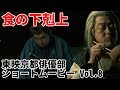 東映京都俳優部ショートムービーvol.8「食の下剋上」床尾賢一・小泉敏生